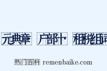元典章·户部十·租税组词是什么意思的图片